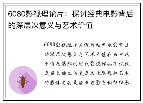 6080影视理论片：探讨经典电影背后的深层次意义与艺术价值